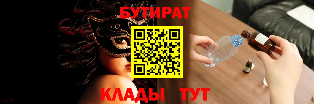 Бутират 99% Железноводск