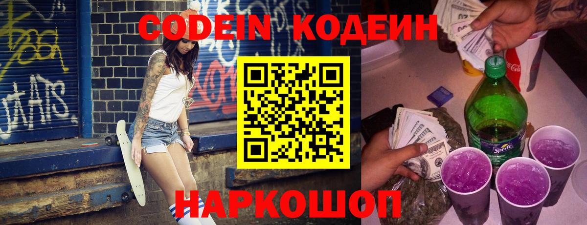 Codein напиток Lean (лин)  Кодеин Purple Drank  Вход с VPN  Железноводск 
